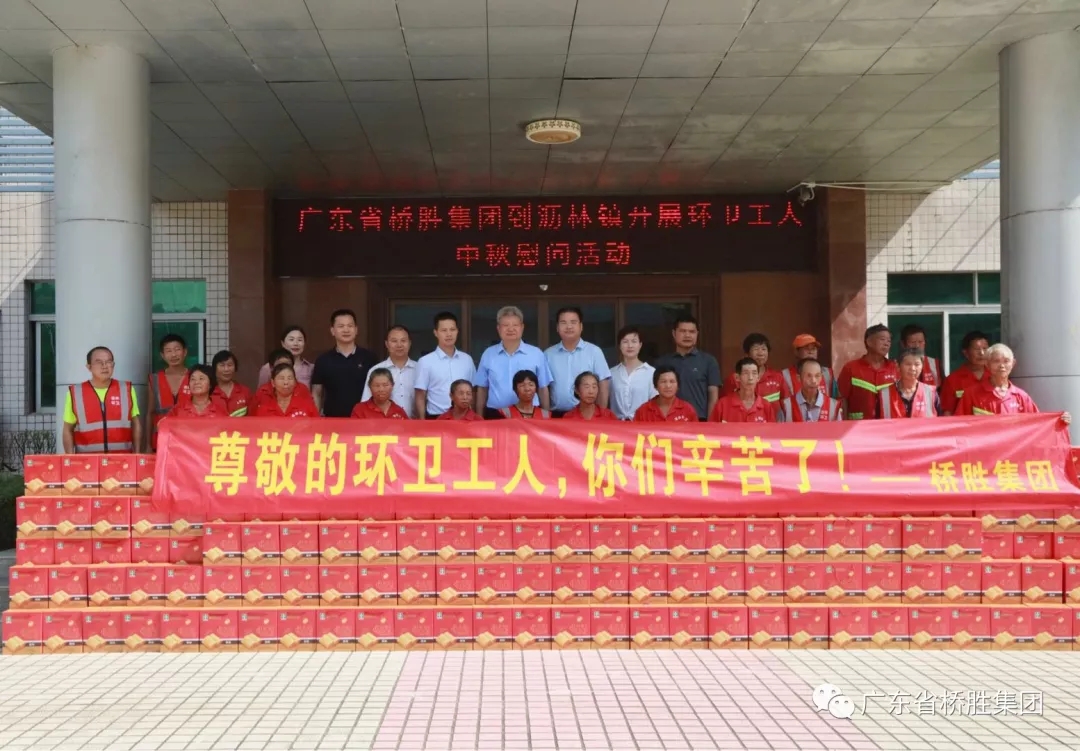 全國(guó)勞動(dòng)模范、愛國(guó)擁軍模范、中國(guó)好人、廣東省橋勝集團(tuán)董事長(zhǎng)陳橋頓帶領(lǐng)公司員工在瀝林鎮(zhèn)開展環(huán)衛(wèi)工人中秋慰問(wèn)活動(dòng)