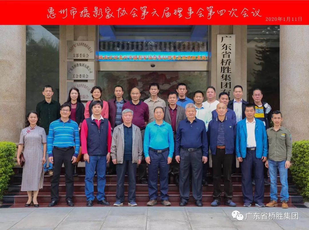 惠州市攝影協(xié)會(huì)第六屆理事會(huì)第四次會(huì)議在橋勝集團(tuán)順利召開！
