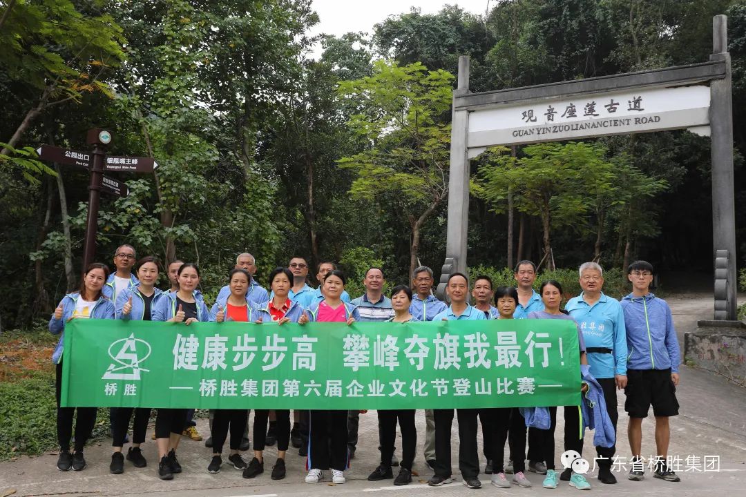 悅運動 悅健康——橋勝集團2020年第六屆企業(yè)文化節(jié)登山比賽活動圓滿結(jié)束！ 