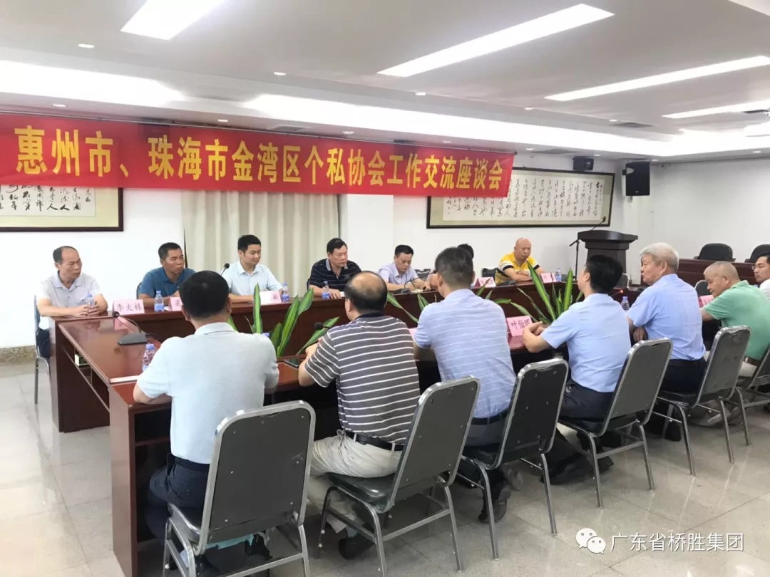 惠州市、珠海市金灣區(qū)個(gè)私協(xié)會(huì)在橋勝集團(tuán)召開工作交流會(huì)座談會(huì)